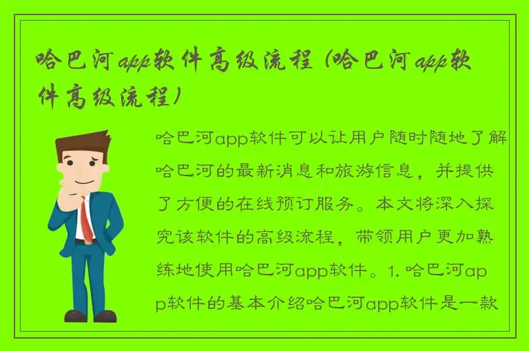哈巴河app软件高级流程 (哈巴河app软件高级流程)