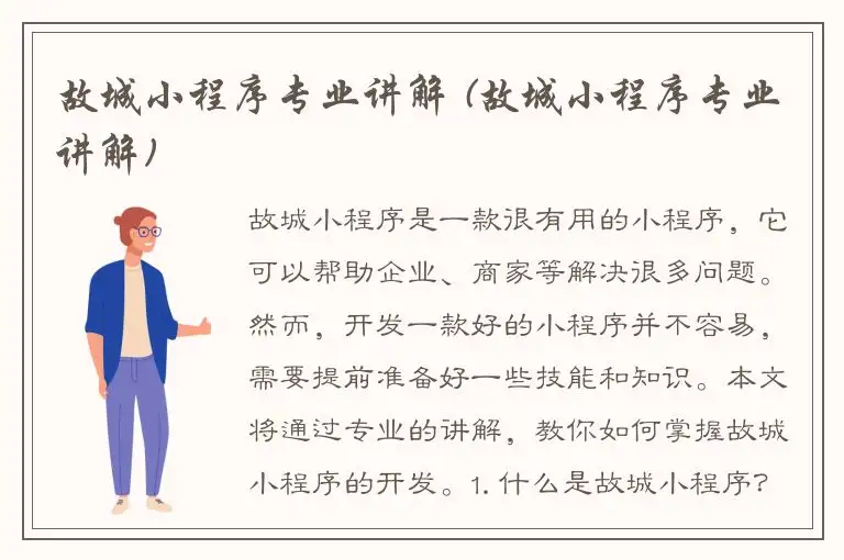 故城小程序专业讲解 (故城小程序专业讲解)