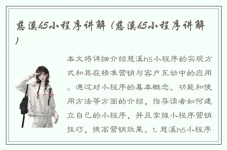 慈溪h5小程序讲解 (慈溪h5小程序讲解)