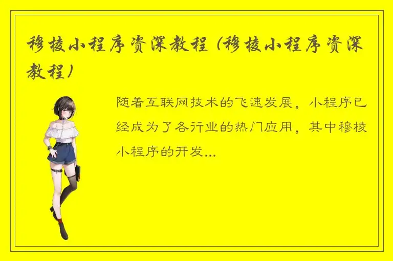 穆棱小程序资深教程 (穆棱小程序资深教程)