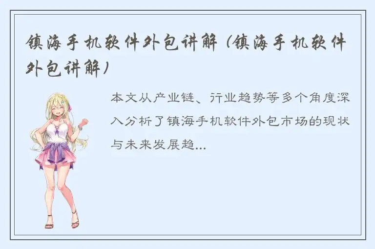 镇海手机软件外包讲解 (镇海手机软件外包讲解)