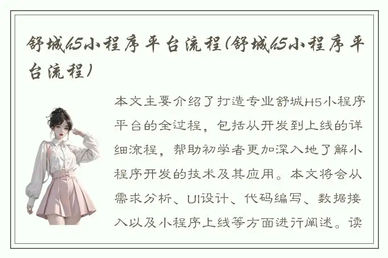 舒城h5小程序平台流程(舒城h5小程序平台流程)