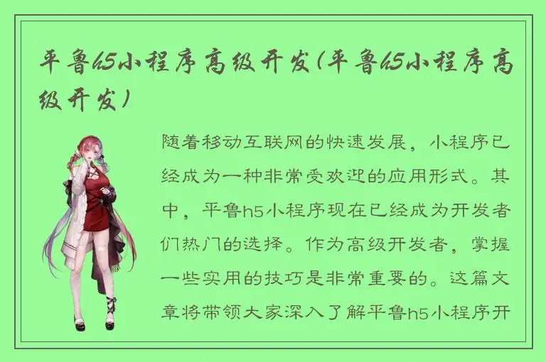 平鲁h5小程序高级开发(平鲁h5小程序高级开发)