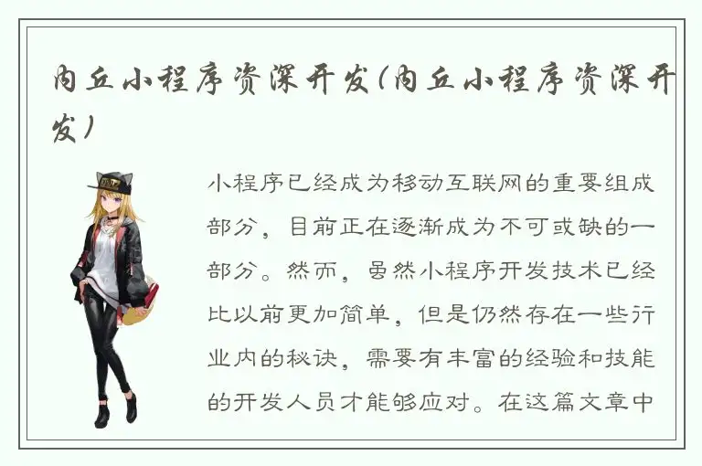 内丘小程序资深开发(内丘小程序资深开发)