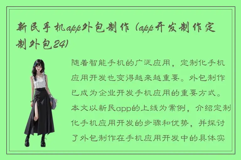 新民手机app外包制作 (app开发制作定制外包24)