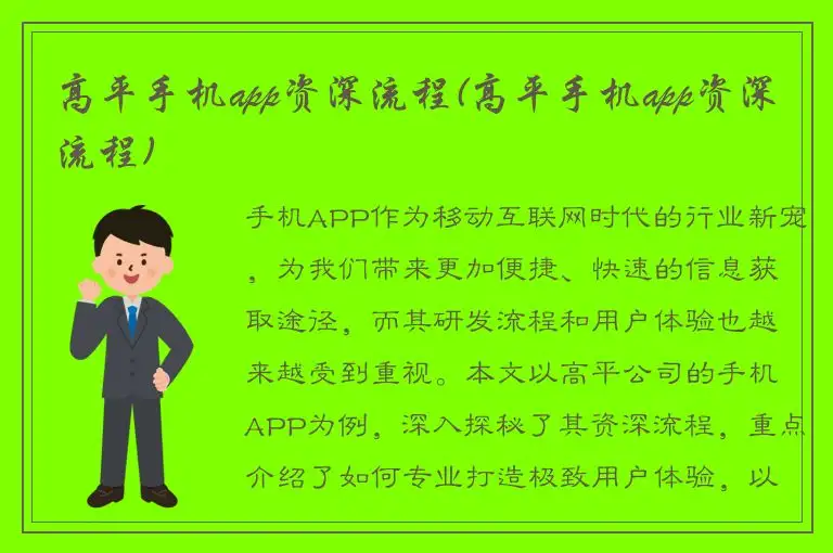 高平手机app资深流程(高平手机app资深流程)