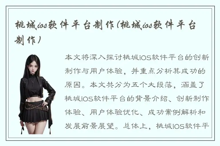 桃城ios软件平台制作(桃城ios软件平台制作)