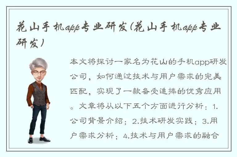 花山手机app专业研发(花山手机app专业研发)