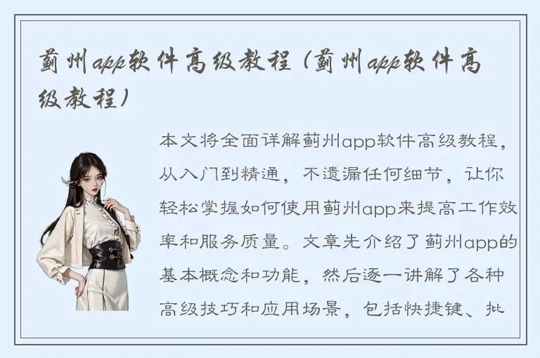 蓟州app软件高级教程 (蓟州app软件高级教程)