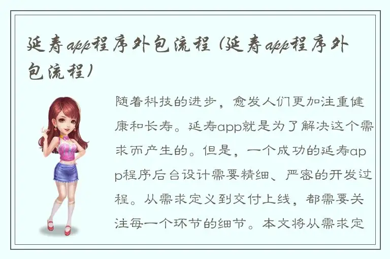 延寿app程序外包流程 (延寿app程序外包流程)