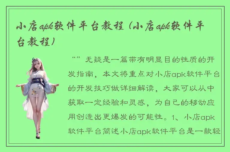 小店apk软件平台教程 (小店apk软件平台教程)