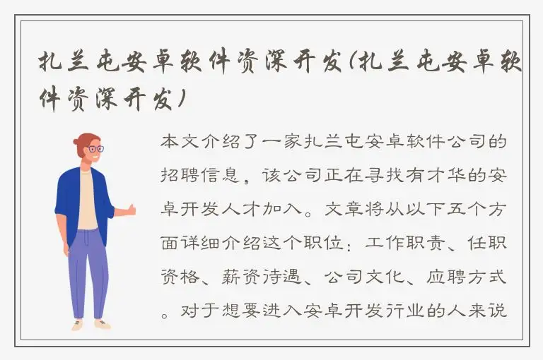 扎兰屯安卓软件资深开发(扎兰屯安卓软件资深开发)