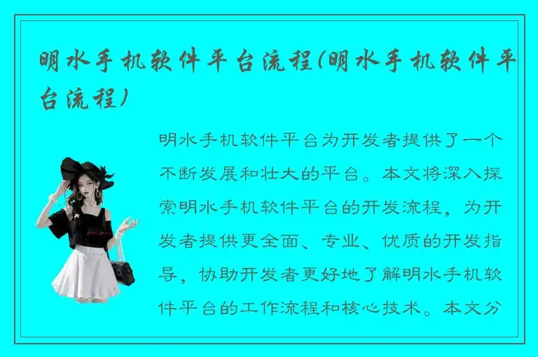 明水手机软件平台流程(明水手机软件平台流程)