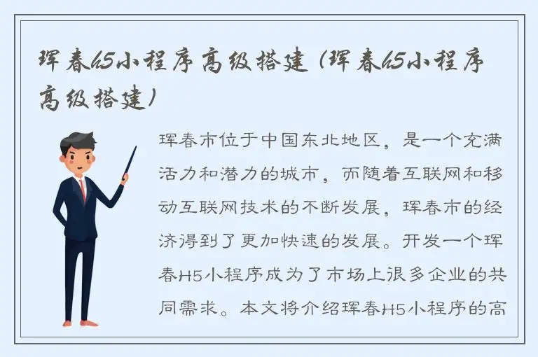 珲春h5小程序高级搭建 (珲春h5小程序高级搭建)