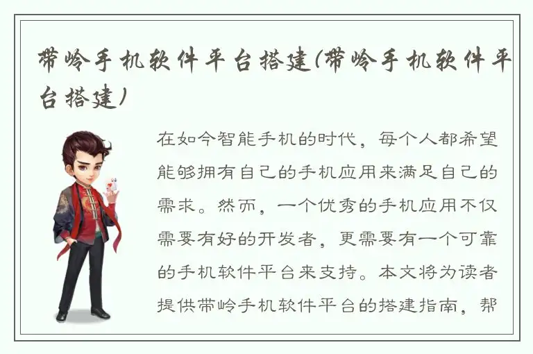 带岭手机软件平台搭建(带岭手机软件平台搭建)