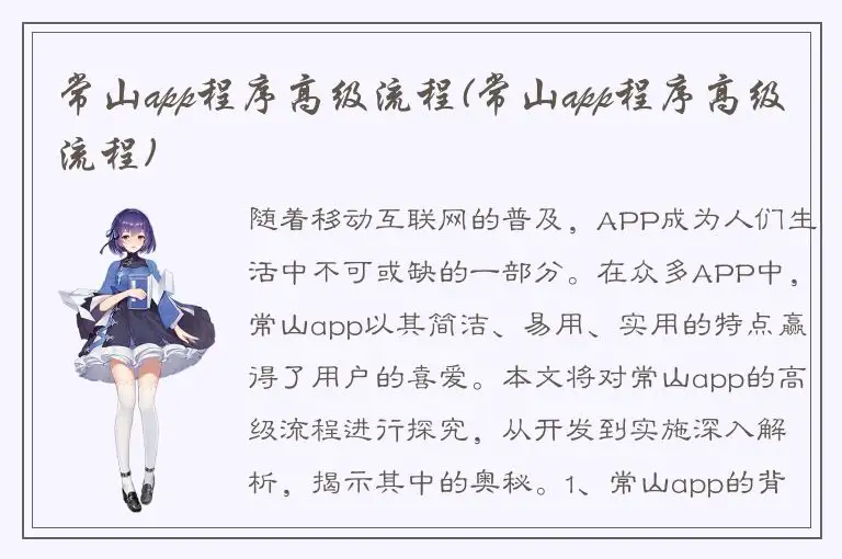 常山app程序高级流程(常山app程序高级流程)