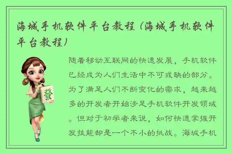 海城手机软件平台教程 (海城手机软件平台教程)
