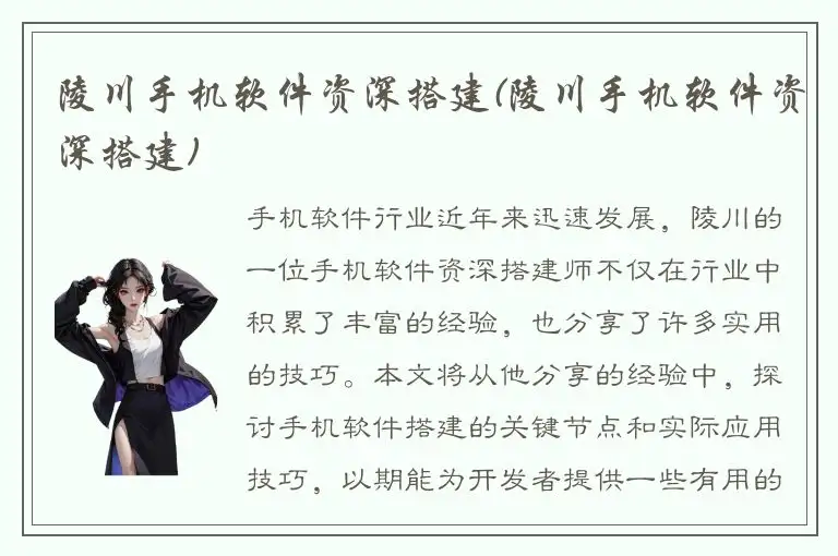 陵川手机软件资深搭建(陵川手机软件资深搭建)