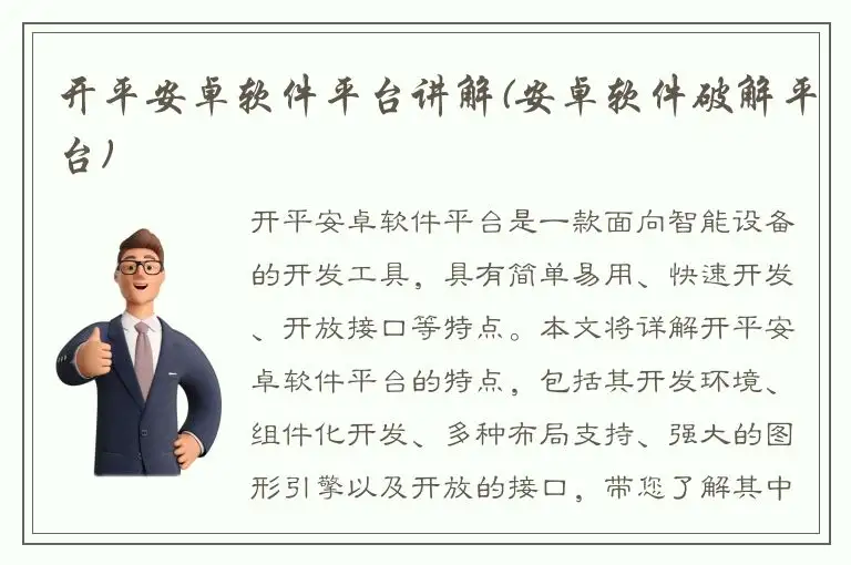 开平安卓软件平台讲解(安卓软件破解平台)
