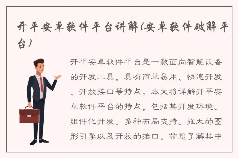 开平安卓软件平台讲解(安卓软件破解平台)