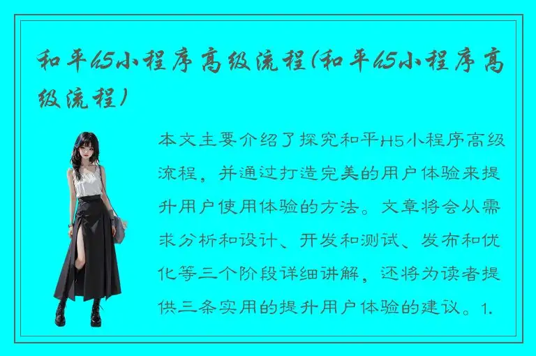 和平h5小程序高级流程(和平h5小程序高级流程)