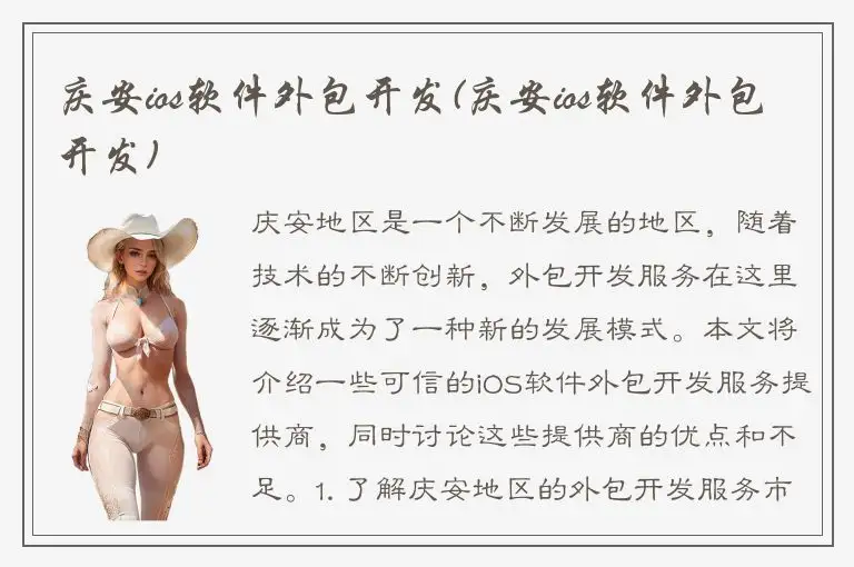 庆安ios软件外包开发(庆安ios软件外包开发)
