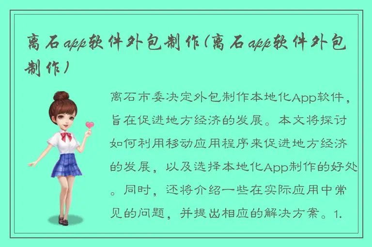 离石app软件外包制作(离石app软件外包制作)