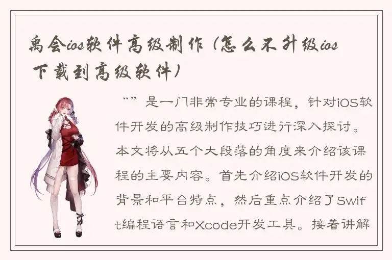禹会ios软件高级制作 (怎么不升级ios 下载到高级软件)