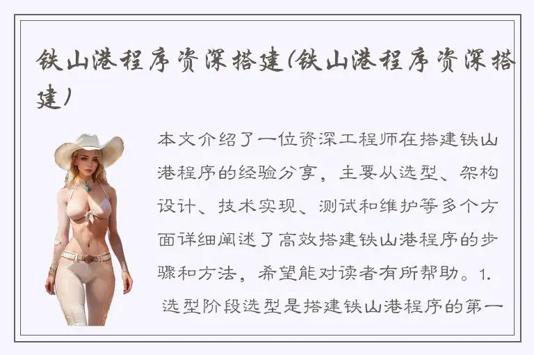 铁山港程序资深搭建(铁山港程序资深搭建)