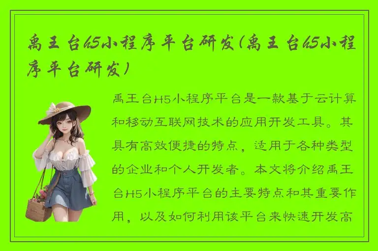 禹王台h5小程序平台研发(禹王台h5小程序平台研发)