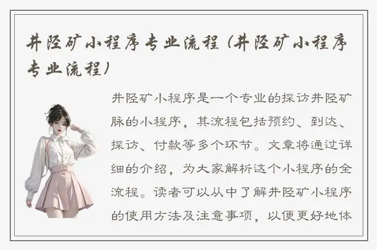 井陉矿小程序专业流程 (井陉矿小程序专业流程)