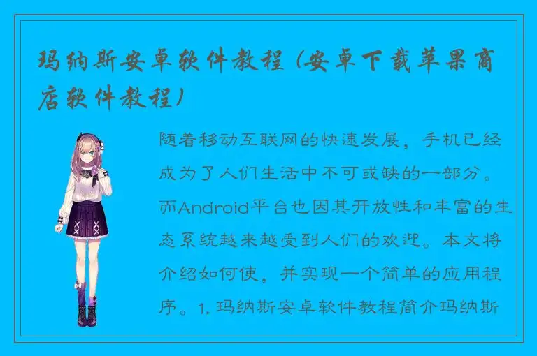 玛纳斯安卓软件教程 (安卓下载苹果商店软件教程)