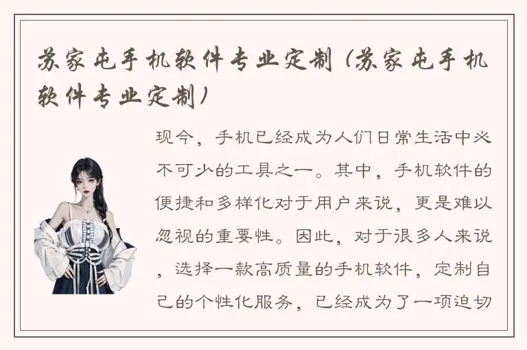 苏家屯手机软件专业定制 (苏家屯手机软件专业定制)