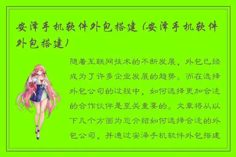 安泽手机软件外包搭建 (安泽手机软件外包搭建)