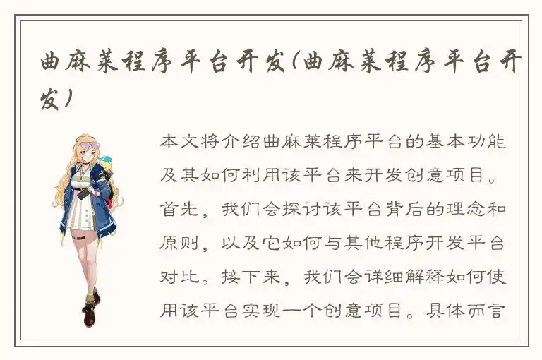 曲麻莱程序平台开发(曲麻莱程序平台开发)