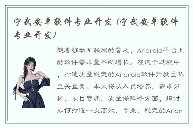 宁武安卓软件专业开发 (宁武安卓软件专业开发)