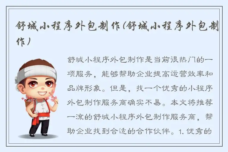 舒城小程序外包制作(舒城小程序外包制作)