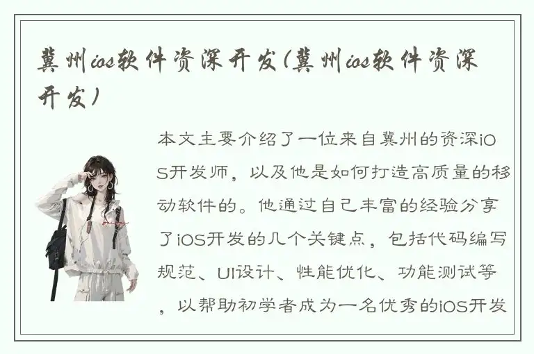 冀州ios软件资深开发(冀州ios软件资深开发)