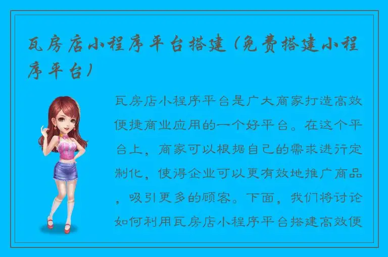 瓦房店小程序平台搭建 (免费搭建小程序平台)