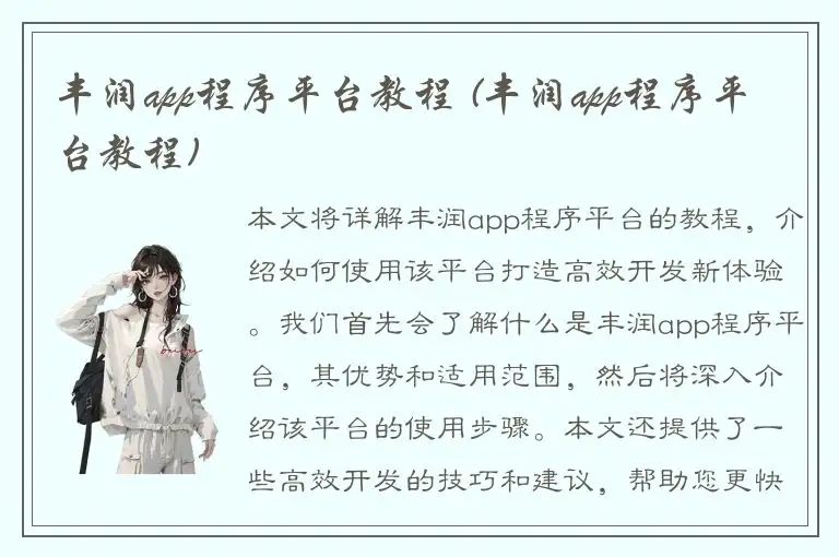 丰润app程序平台教程 (丰润app程序平台教程)