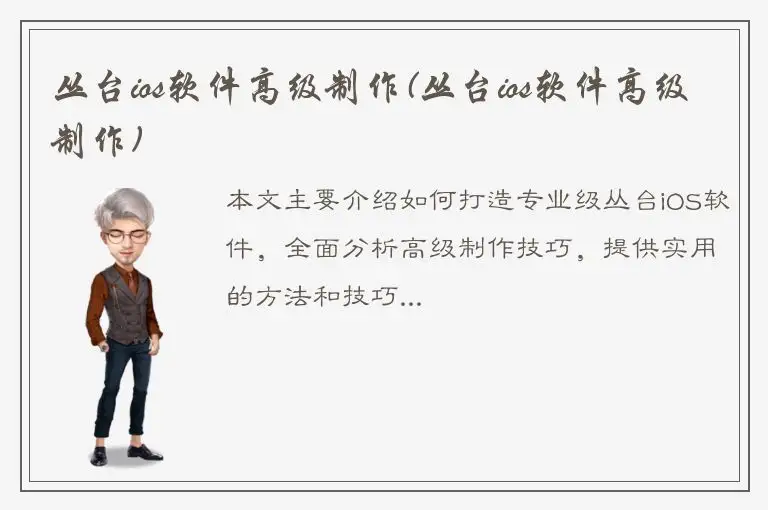 丛台ios软件高级制作(丛台ios软件高级制作)