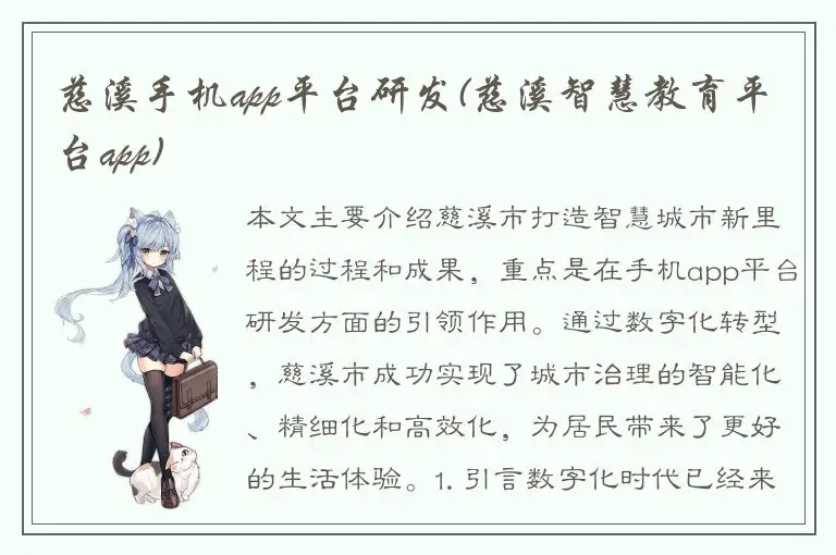 慈溪手机app平台研发(慈溪智慧教育平台app)