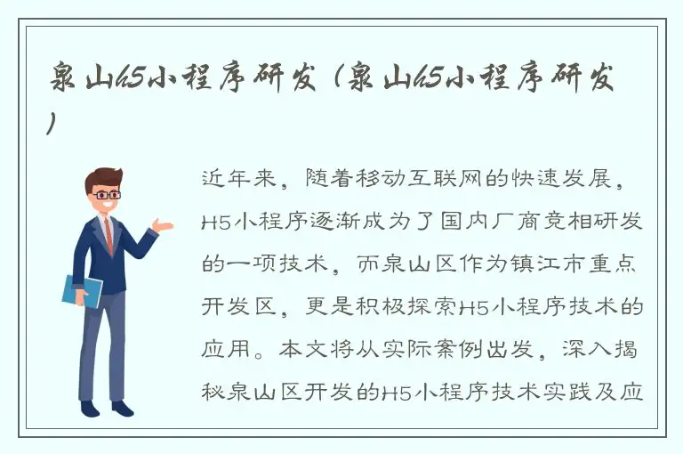 泉山h5小程序研发 (泉山h5小程序研发)