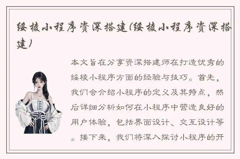 绥棱小程序资深搭建(绥棱小程序资深搭建)