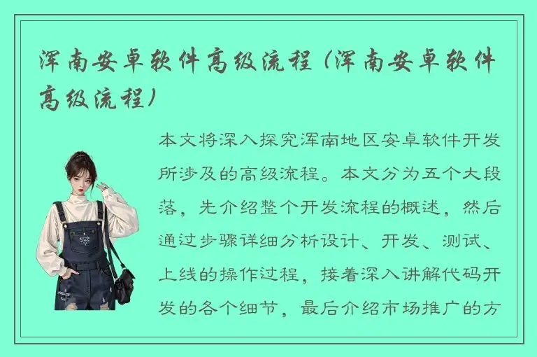 浑南安卓软件高级流程 (浑南安卓软件高级流程)