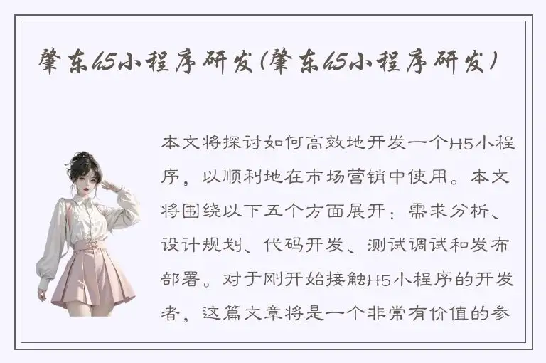 肇东h5小程序研发(肇东h5小程序研发)