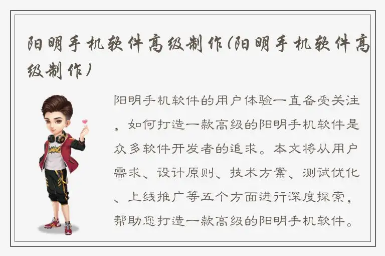 阳明手机软件高级制作(阳明手机软件高级制作)