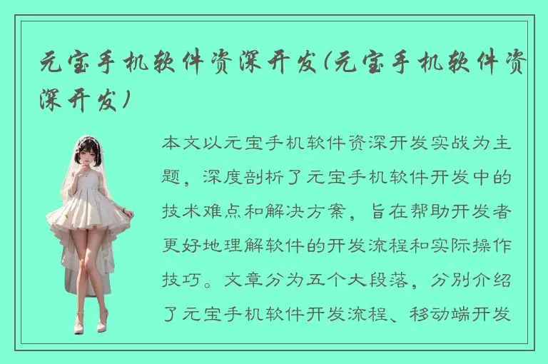 元宝手机软件资深开发(元宝手机软件资深开发)