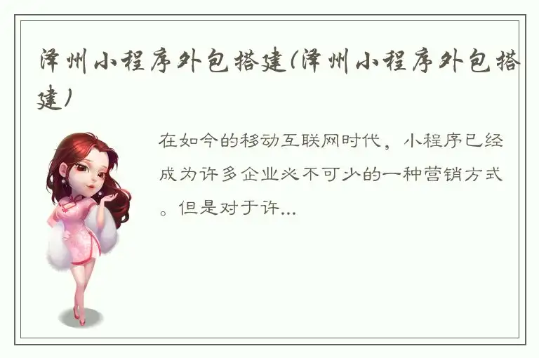 泽州小程序外包搭建(泽州小程序外包搭建)