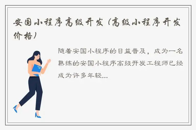 安国小程序高级开发 (高级小程序开发价格)